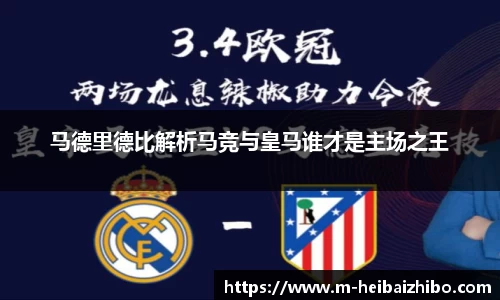 马德里德比解析马竞与皇马谁才是主场之王